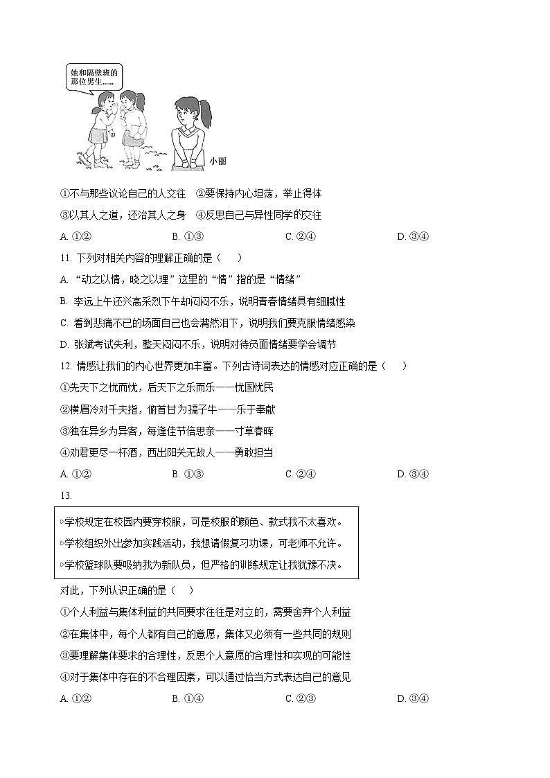 常州市溧阳市2022-2023学年七年级下学期期末道德与法治试题（含答案和解析）第2页