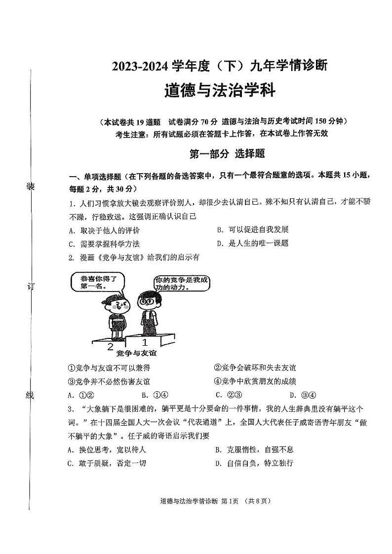 2024年辽宁省沈阳市大东区中考模拟预测道德与法治试题01
