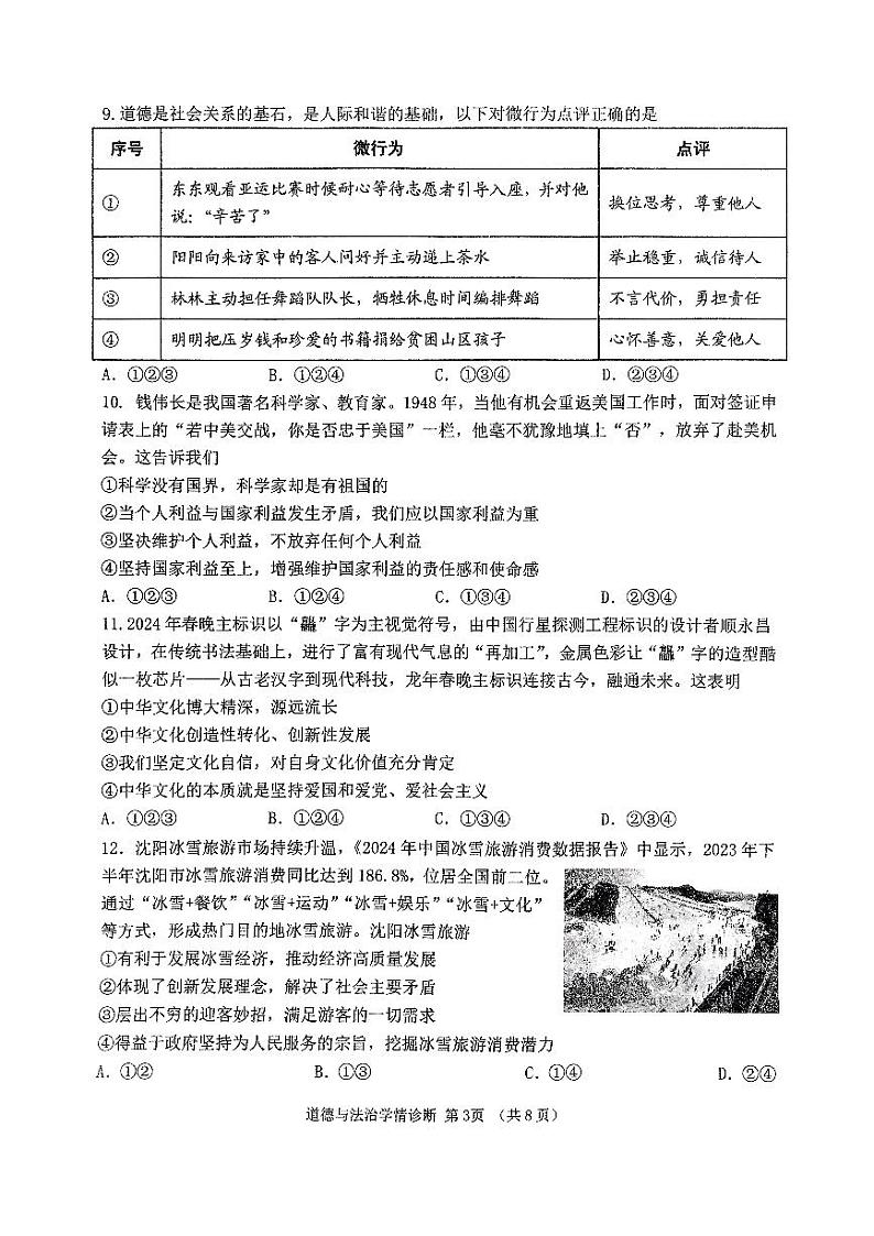 2024年辽宁省沈阳市大东区中考模拟预测道德与法治试题03