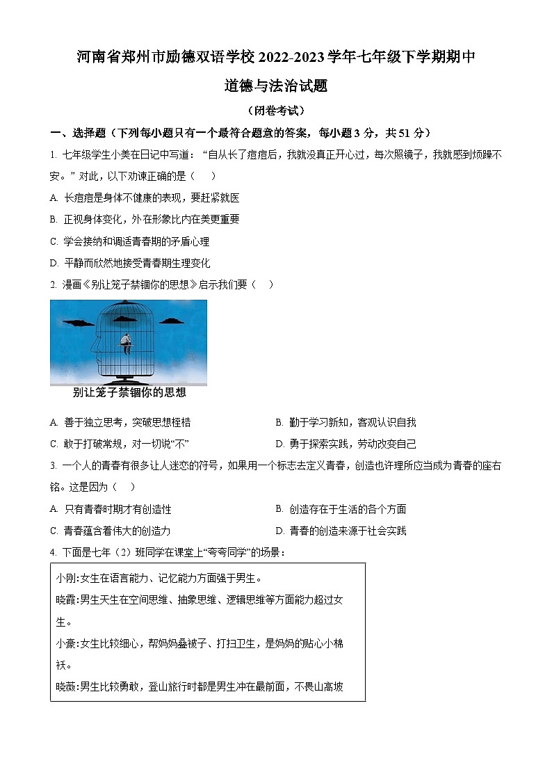 河南省郑州市励德双语学校2022-2023学年七年级下学期期中道德与法治试题（原卷版+解析版）01