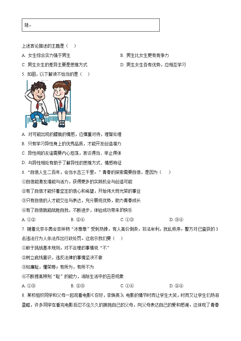 河南省郑州市励德双语学校2022-2023学年七年级下学期期中道德与法治试题（原卷版+解析版）02