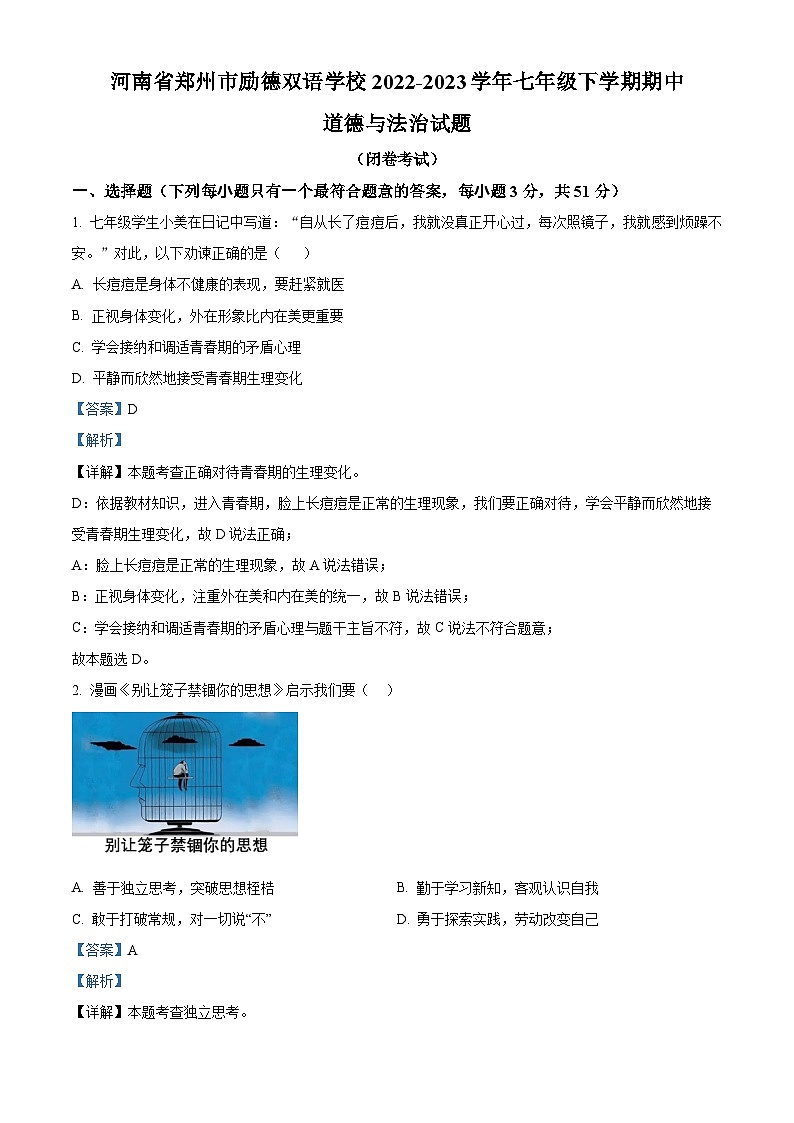 河南省郑州市励德双语学校2022-2023学年七年级下学期期中道德与法治试题（原卷版+解析版）01