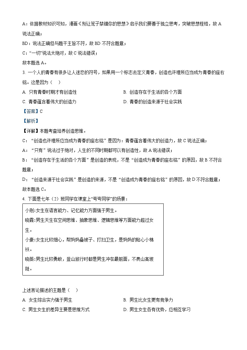 河南省郑州市励德双语学校2022-2023学年七年级下学期期中道德与法治试题（原卷版+解析版）02