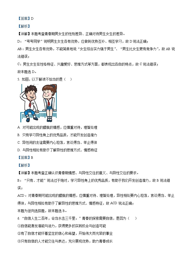 河南省郑州市励德双语学校2022-2023学年七年级下学期期中道德与法治试题（原卷版+解析版）03