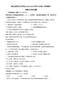 湖北省武汉市汉阳区2023-2024学年七年级上学期期末道德与法治试题（原卷版+解析版）