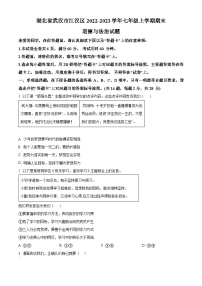 湖北省武汉市江汉区2022-2023学年七年级上学期期末道德与法治试题（原卷版+解析版）