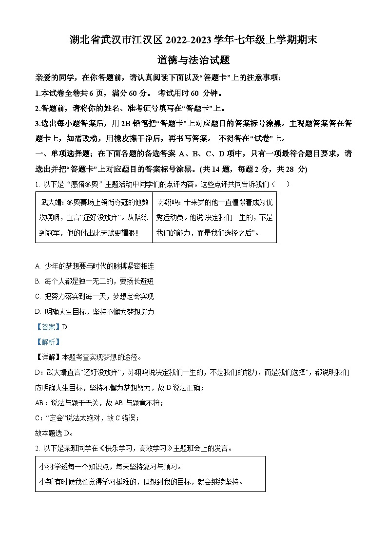 湖北省武汉市江汉区2022-2023学年七年级上学期期末道德与法治试题（原卷版+解析版）01