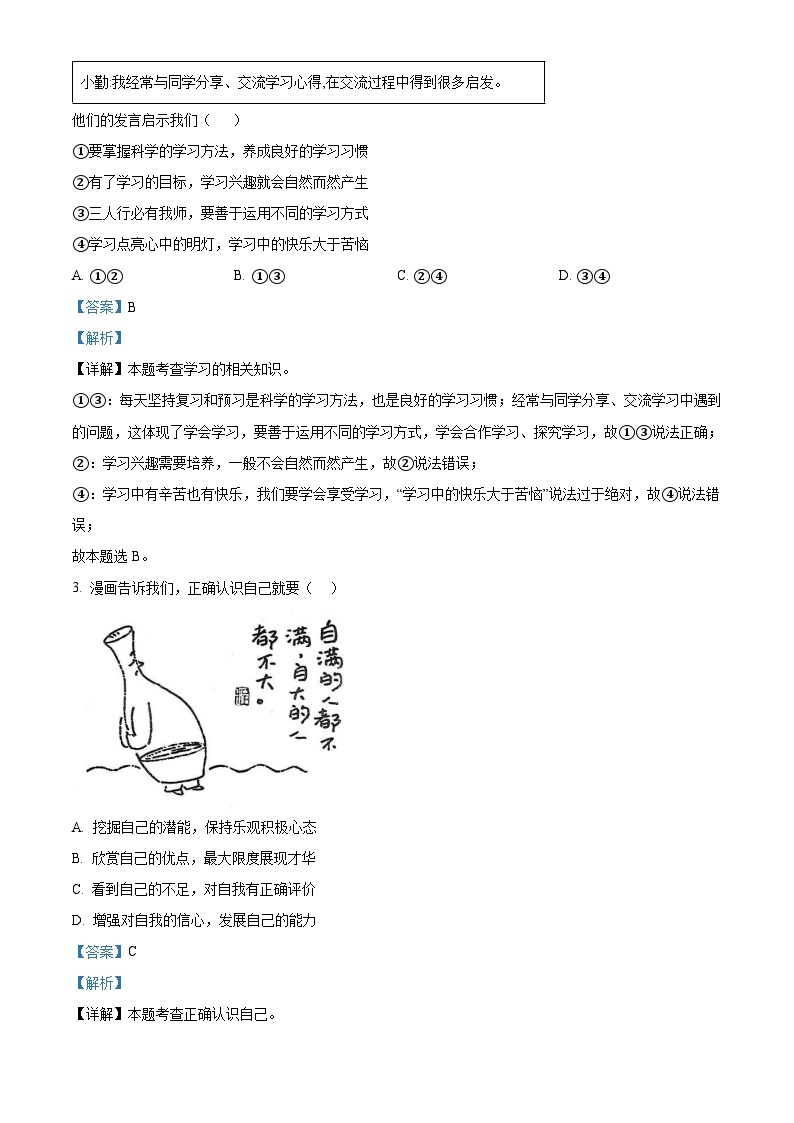 湖北省武汉市江汉区2022-2023学年七年级上学期期末道德与法治试题（原卷版+解析版）02