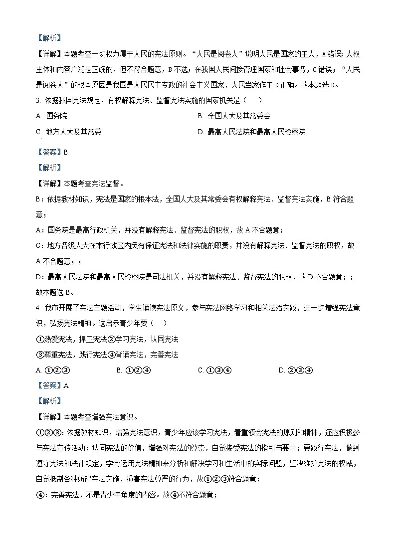 精品解析：吉林省吉林市船营区第二十三中学2022-2023学年八年级下学期期末道德与法治试题（解析版）第2页