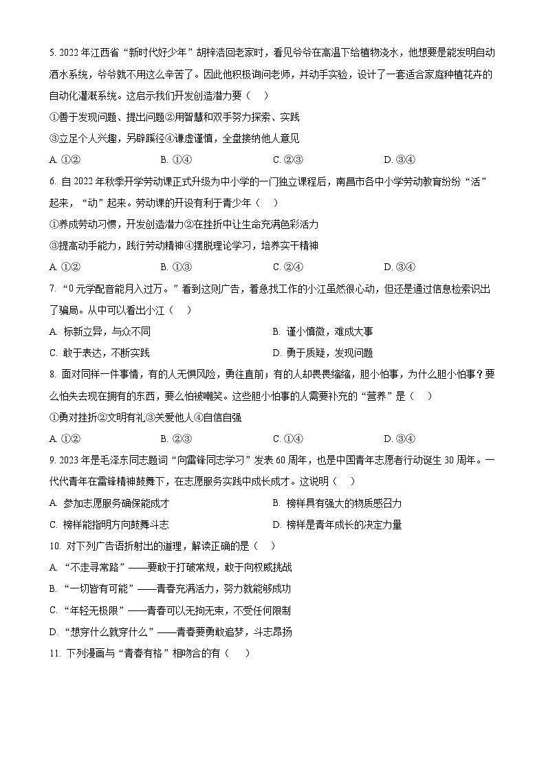 精品解析：江西省南昌市复兴外国语学校 2022-2023学年七年级下学期期中道德与法治试题（原卷版）第2页