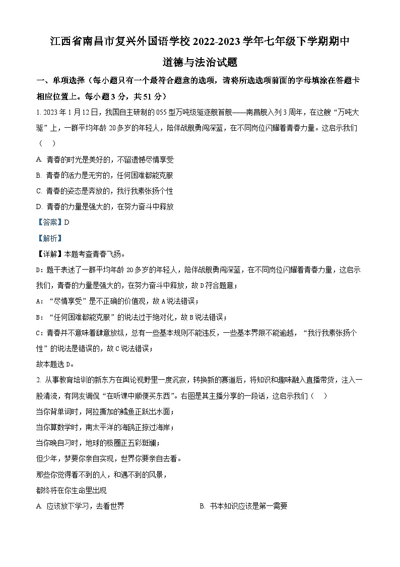 精品解析：江西省南昌市复兴外国语学校 2022-2023学年七年级下学期期中道德与法治试题（解析版）第1页