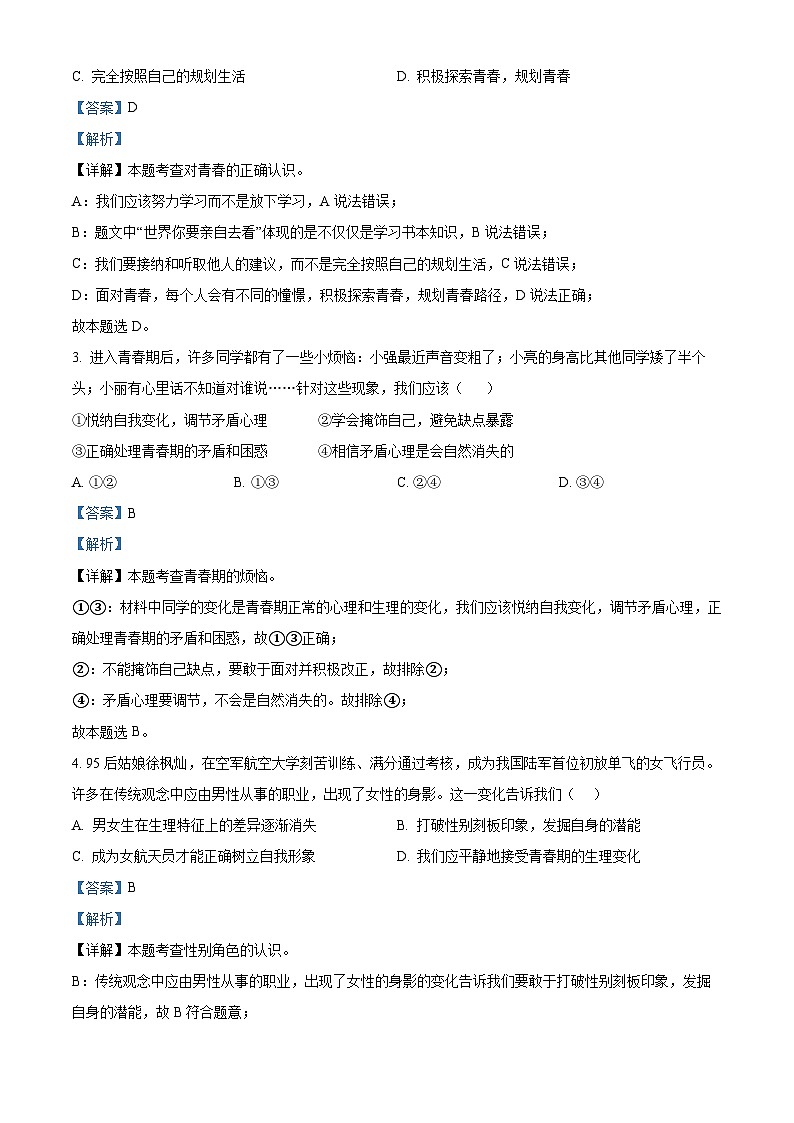 精品解析：江西省南昌市复兴外国语学校 2022-2023学年七年级下学期期中道德与法治试题（解析版）第2页