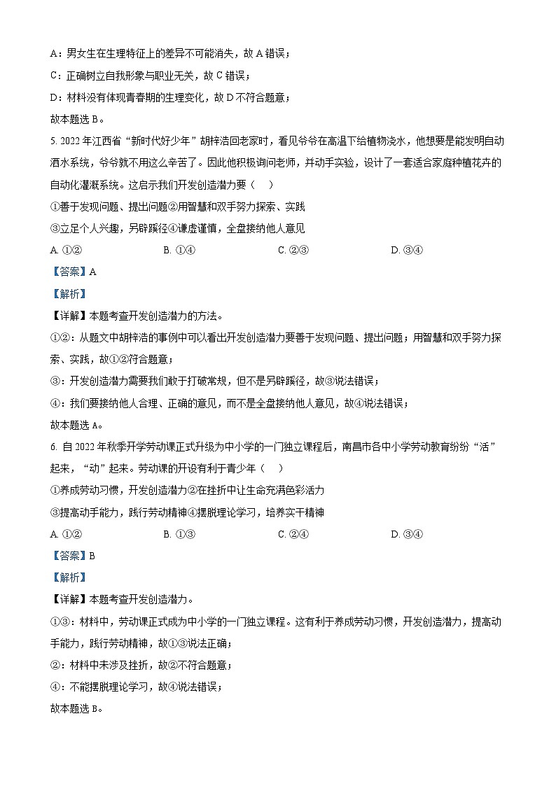 精品解析：江西省南昌市复兴外国语学校 2022-2023学年七年级下学期期中道德与法治试题（解析版）第3页