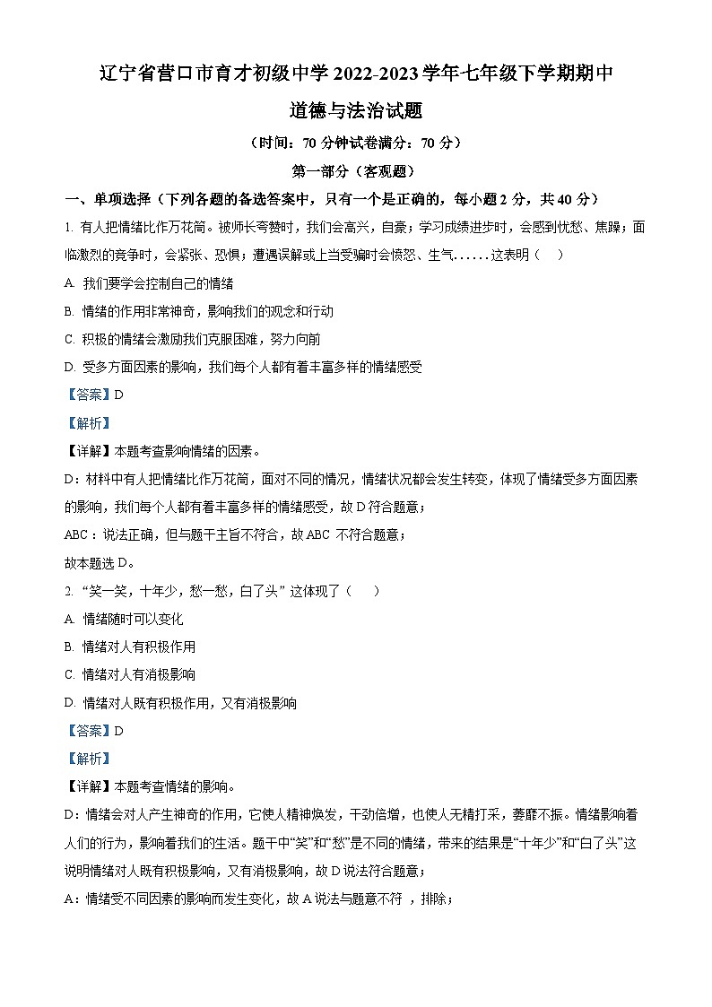 精品解析：辽宁省营口市育才初级中学2022-2023学年七年级下学期期中道德与法治试题（解析版）第1页