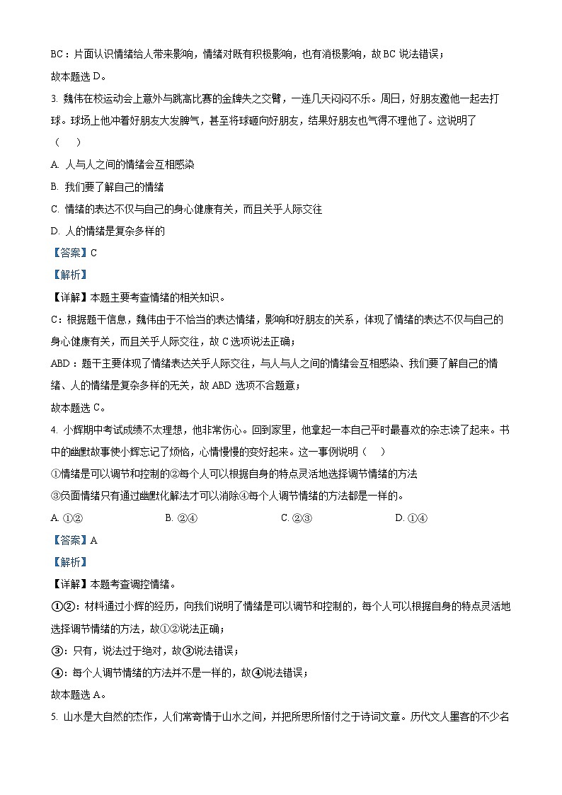 精品解析：辽宁省营口市育才初级中学2022-2023学年七年级下学期期中道德与法治试题（解析版）第2页