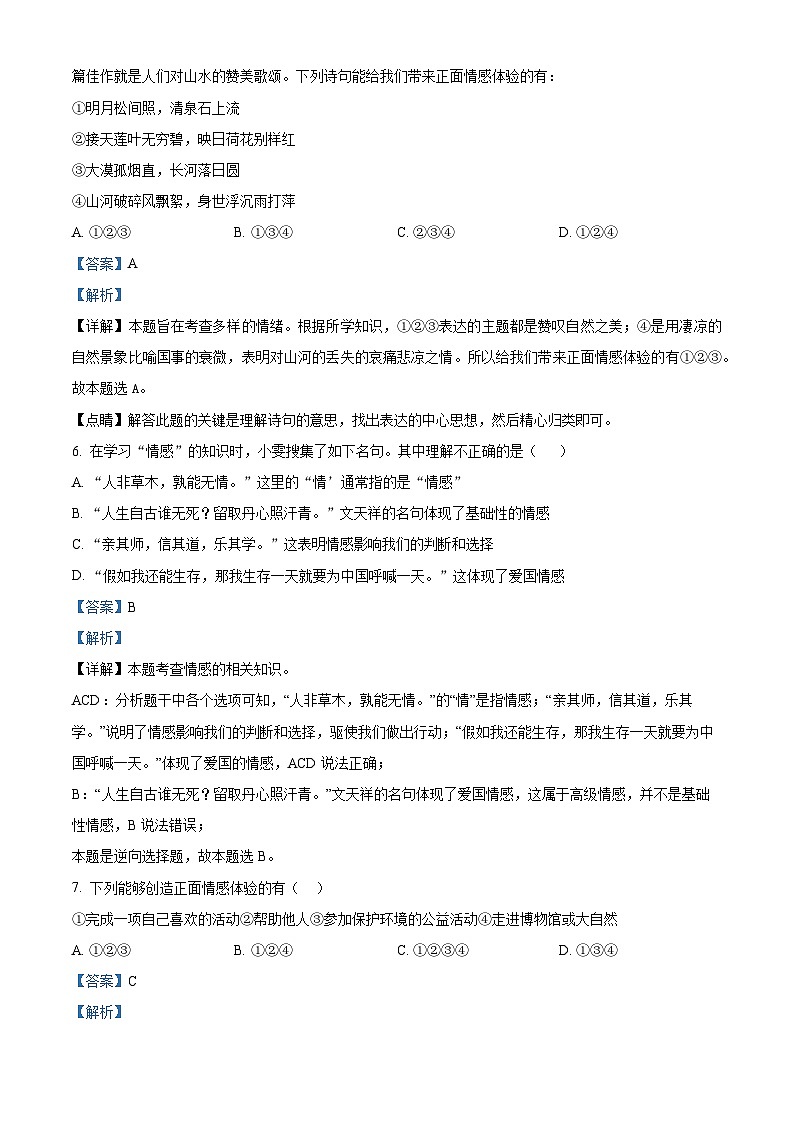 精品解析：辽宁省营口市育才初级中学2022-2023学年七年级下学期期中道德与法治试题（解析版）第3页