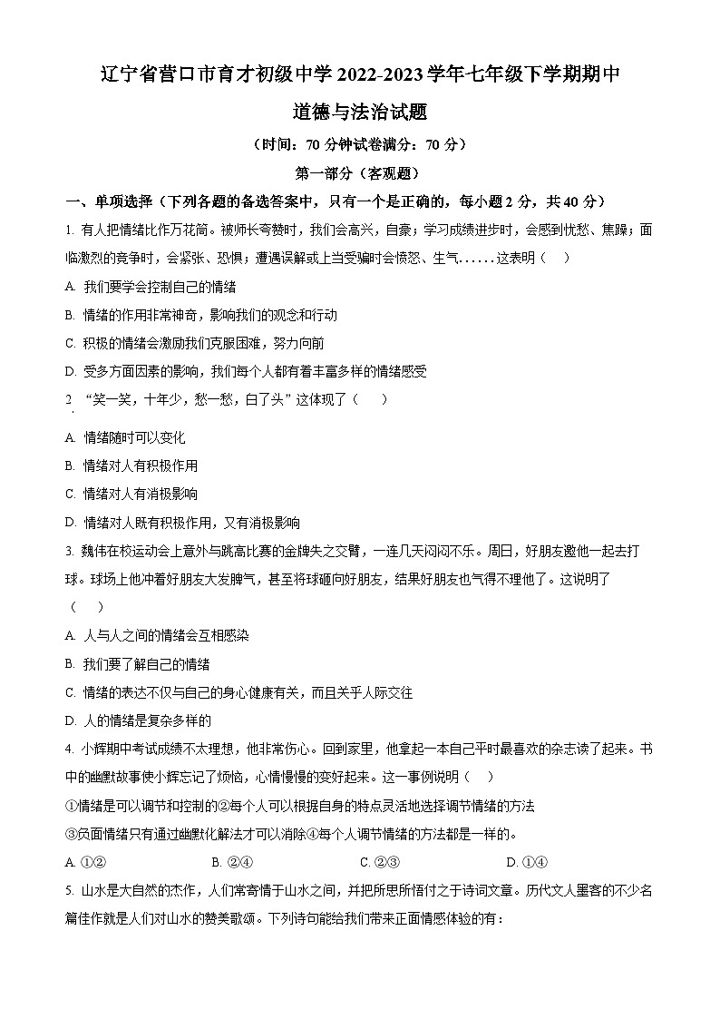 精品解析：辽宁省营口市育才初级中学2022-2023学年七年级下学期期中道德与法治试题（原卷版）第1页