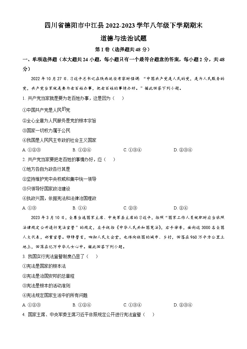 精品解析：四川省德阳市中江县2022-2023学年八年级下学期期末道德与法治试题（原卷版）第1页