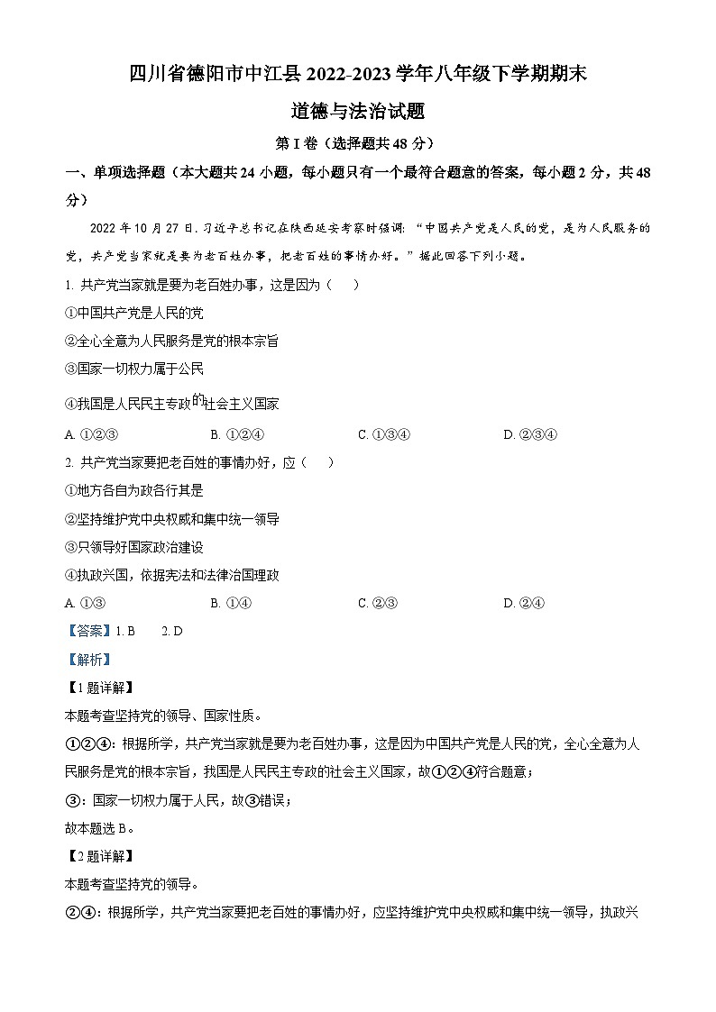 精品解析：四川省德阳市中江县2022-2023学年八年级下学期期末道德与法治试题（解析版）第1页