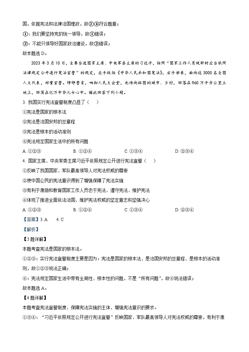 精品解析：四川省德阳市中江县2022-2023学年八年级下学期期末道德与法治试题（解析版）第2页