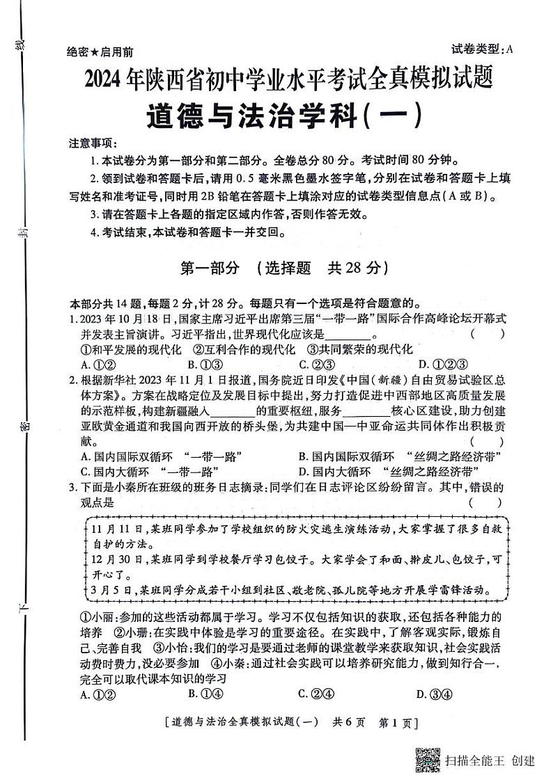 2024年陕西省榆林市第一中学分校中考一模道德与法治试题第1页