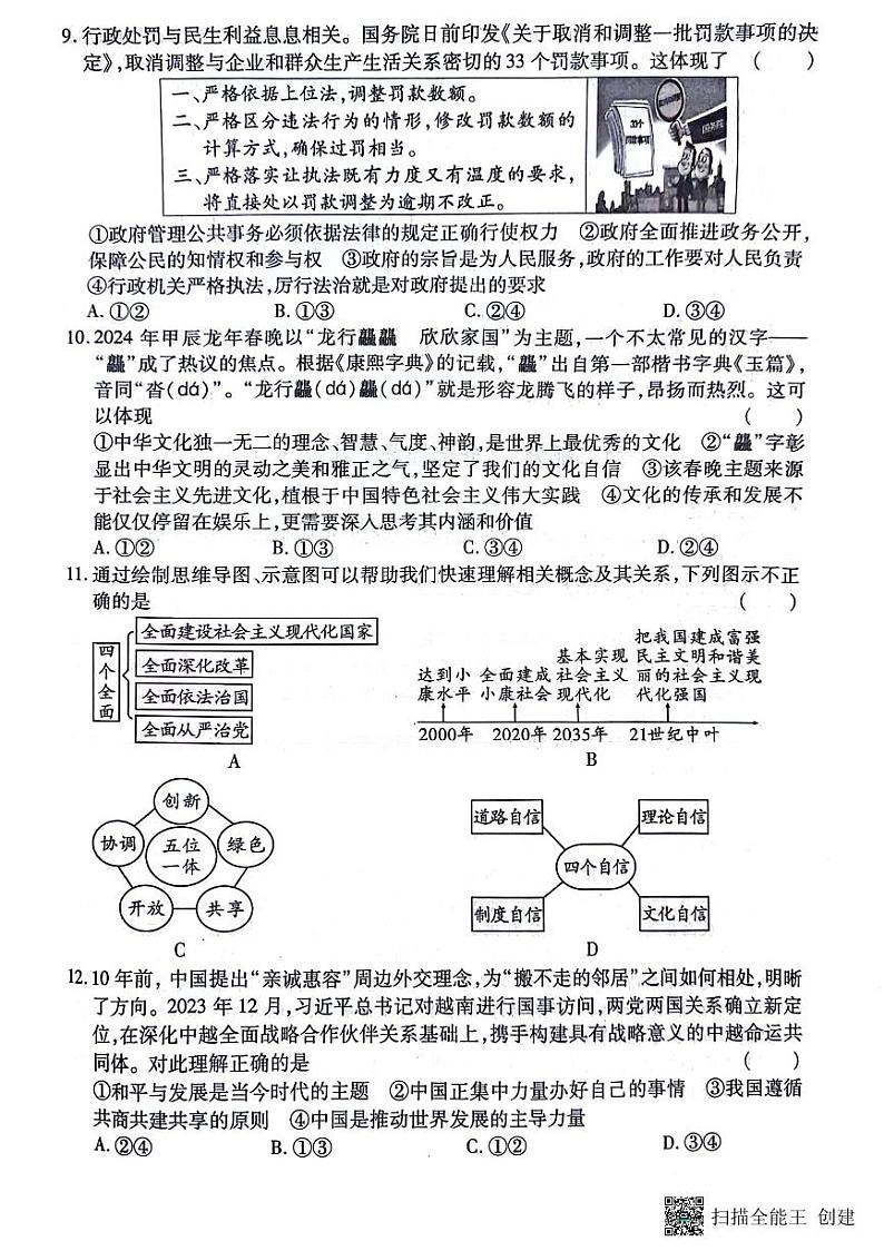 2024年陕西省榆林市第一中学分校中考一模道德与法治试题第3页