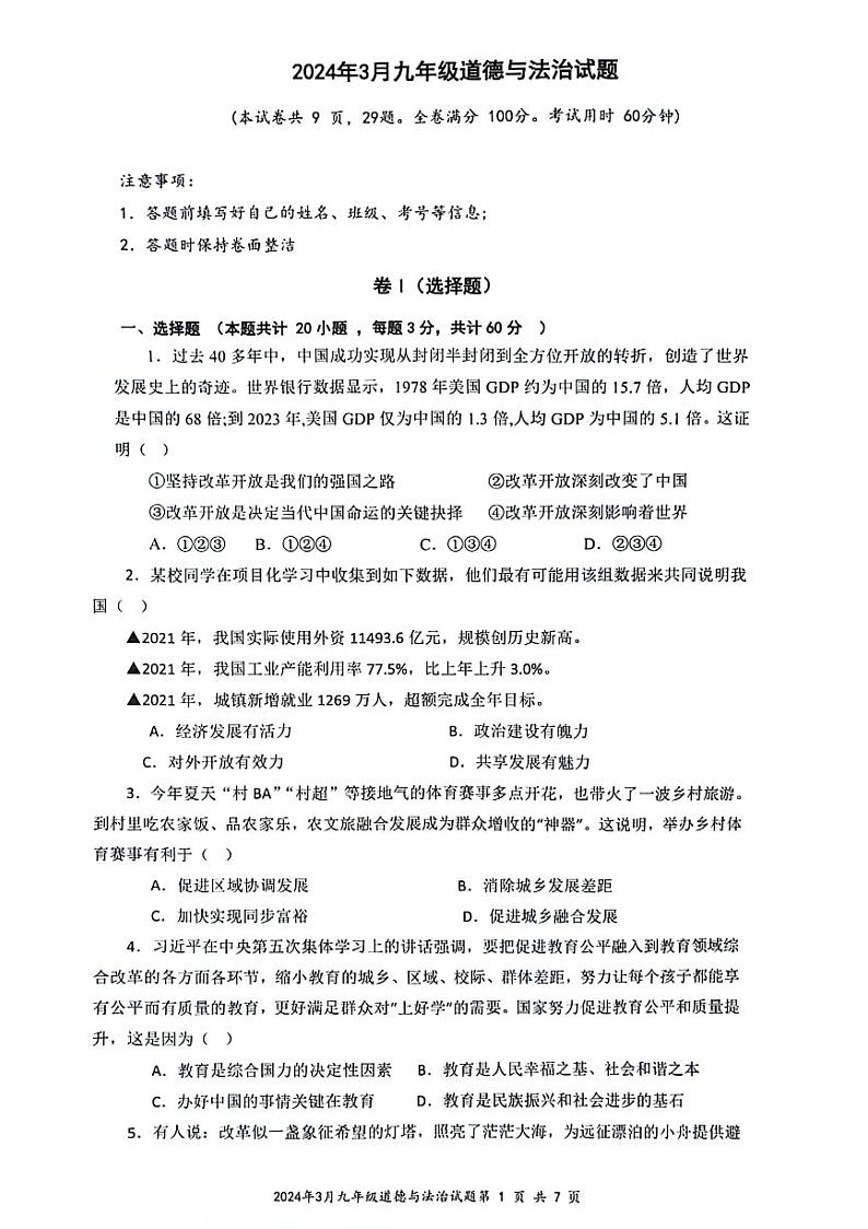 贵州省遵义市某校+2023-2024学年九年级下学期开学考试道德与法治试题01