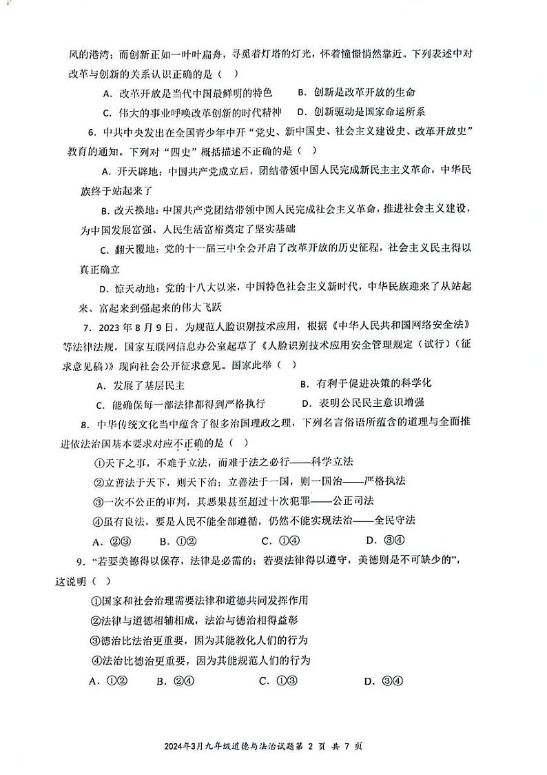 贵州省遵义市某校+2023-2024学年九年级下学期开学考试道德与法治试题02