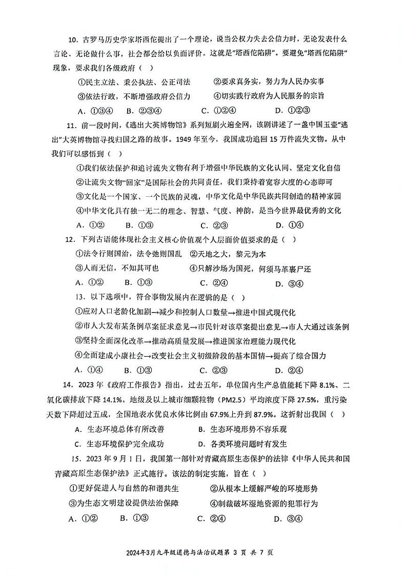 贵州省遵义市某校+2023-2024学年九年级下学期开学考试道德与法治试题03