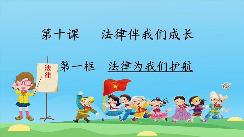 10.1+法律为我们护航+课件-2023-2024学年统编版七年级道德与法治下册 (1)01