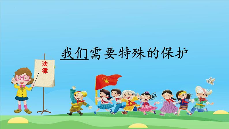 10.1+法律为我们护航+课件-2023-2024学年统编版七年级道德与法治下册 (1)02