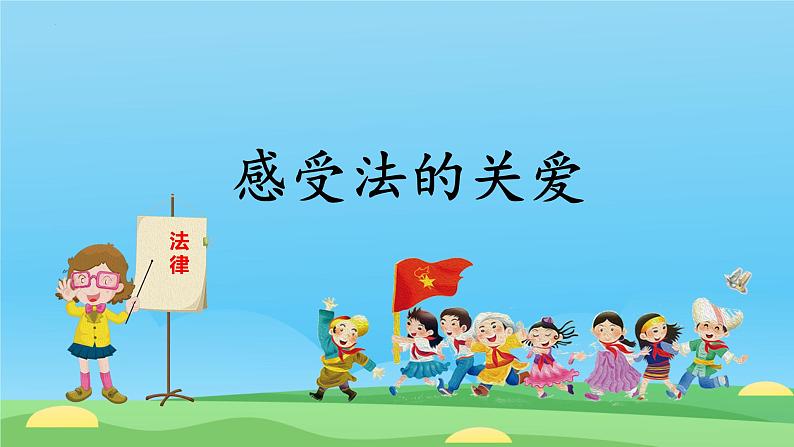 10.1+法律为我们护航+课件-2023-2024学年统编版七年级道德与法治下册 (1)06