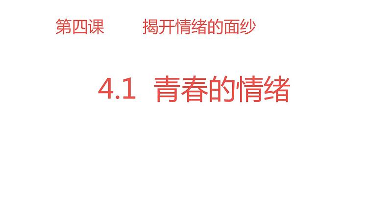 4.1+青春的情绪+课件-2023-2024学年统编版道德与法治七年级下册第1页