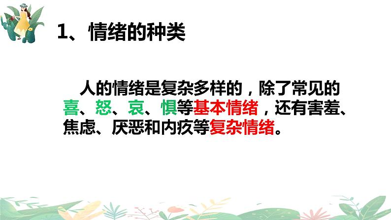 4.1+青春的情绪+课件-2023-2024学年统编版道德与法治七年级下册第4页