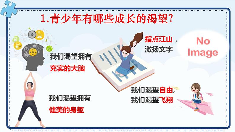 3.1青春飞扬+课件-2023-2024学年统编版道德与法治七年级下册第6页