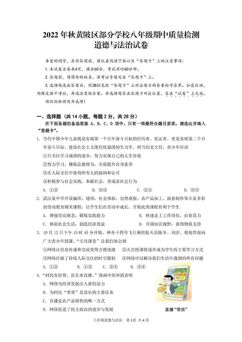 湖北省武汉市黄陂区2022-2023学年度年期中八年级上学期道德与法治试题第1页