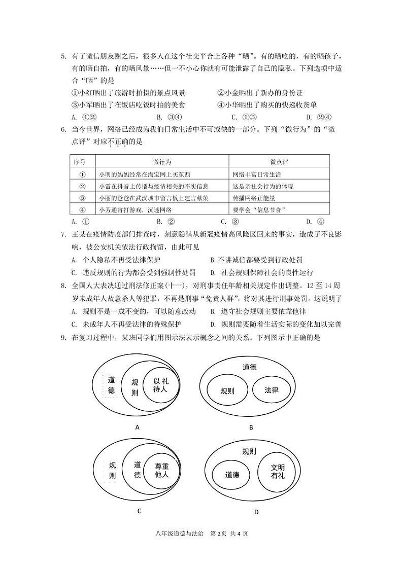 湖北省武汉市黄陂区2022-2023学年度年期中八年级上学期道德与法治试题第2页