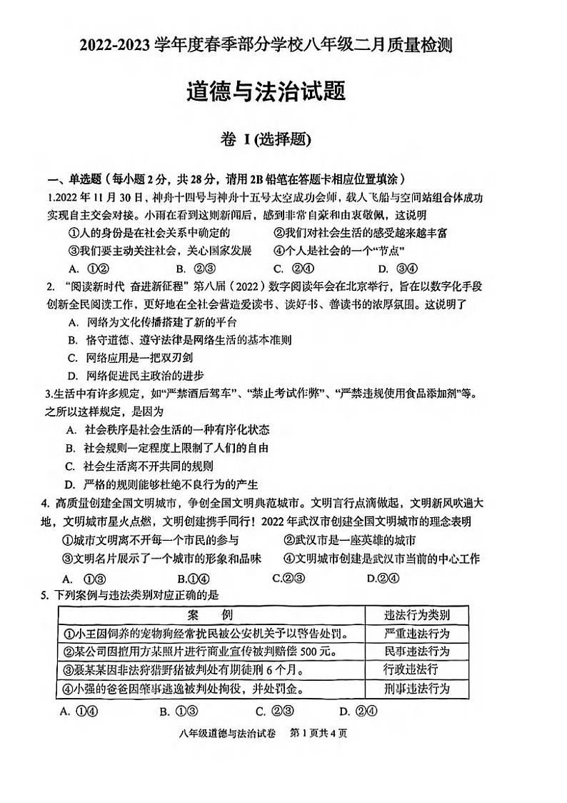 湖北省武汉市江夏区，蔡甸区，黄陂区2022-2023学年下学期2月质量监测八年级道德与法治试题01