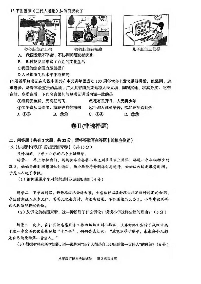 湖北省武汉市江夏区，蔡甸区，黄陂区2022-2023学年下学期2月质量监测八年级道德与法治试题03