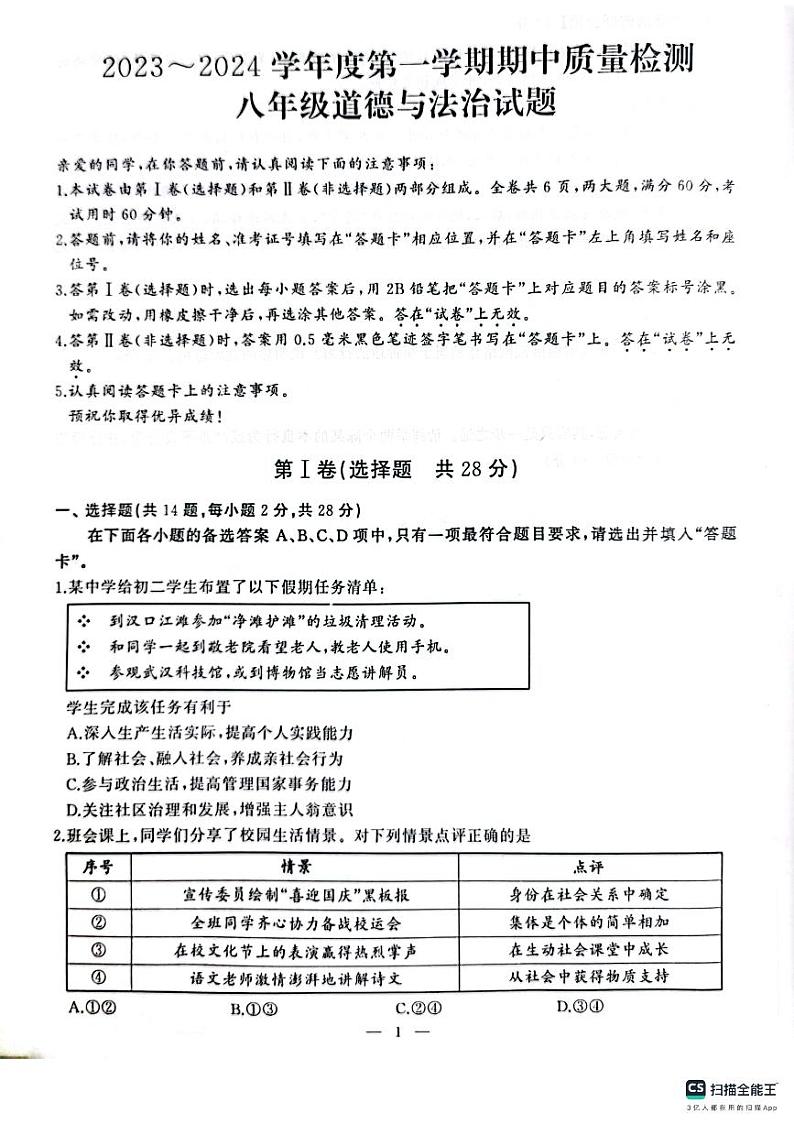 湖北省武汉市江汉区2023-2024学年上学期期中八年级道法试题第1页