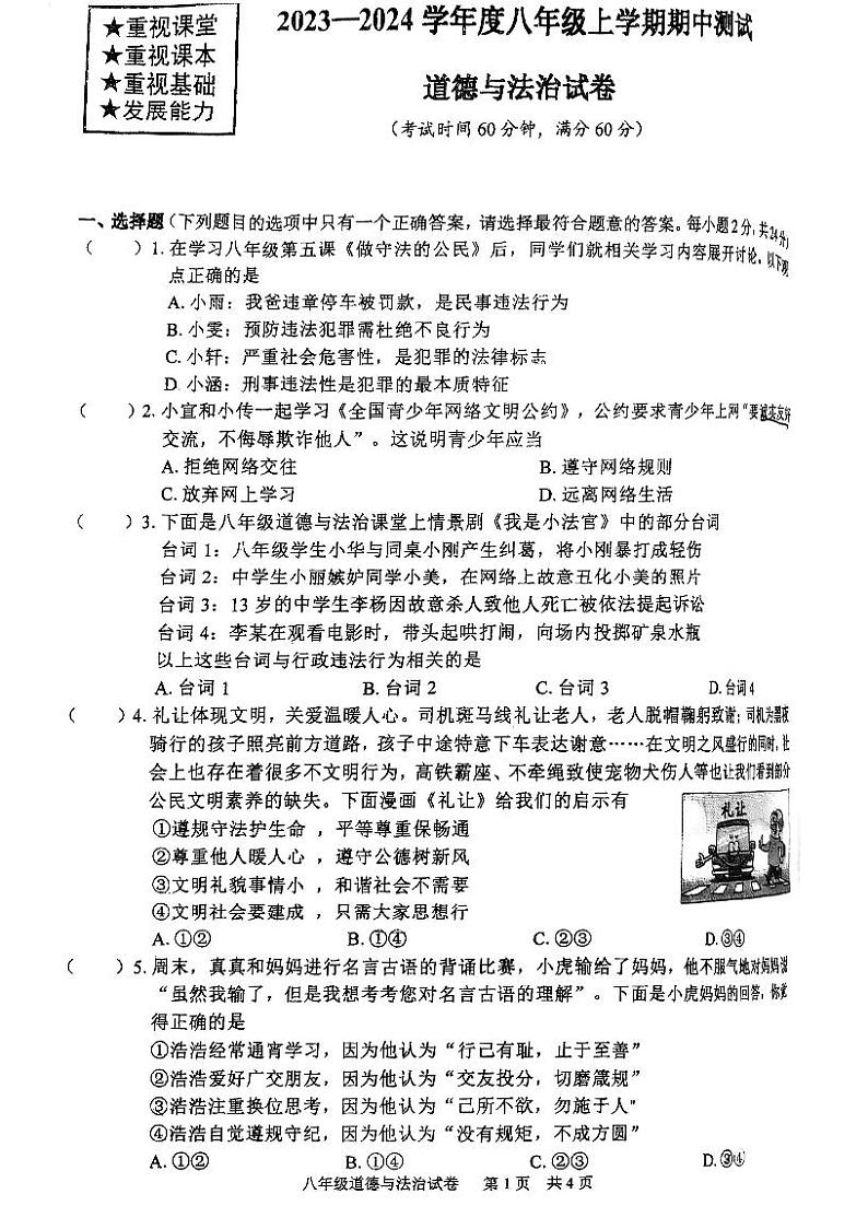 湖北省武汉市武珞路中学2023-2024学年上学期期中八年级道德与法治试题第1页