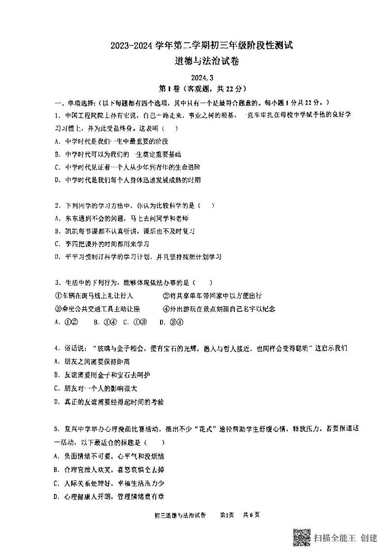 江苏省苏州市振华中学2023-2024学年九年级下学期3月月考道德与法治试卷+01