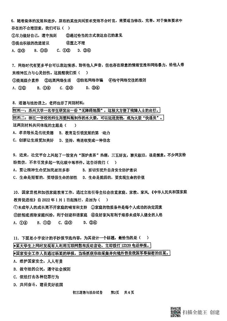 江苏省苏州市振华中学2023-2024学年九年级下学期3月月考道德与法治试卷+02