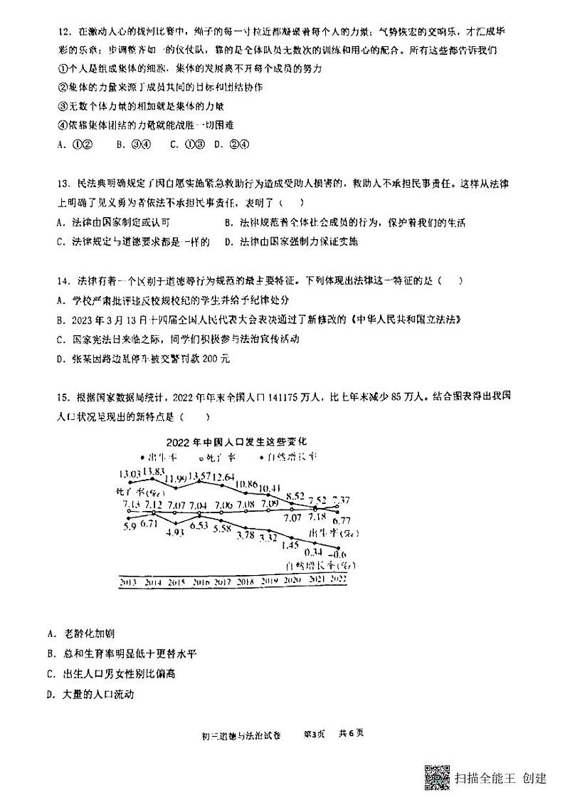 江苏省苏州市振华中学2023-2024学年九年级下学期3月月考道德与法治试卷+03