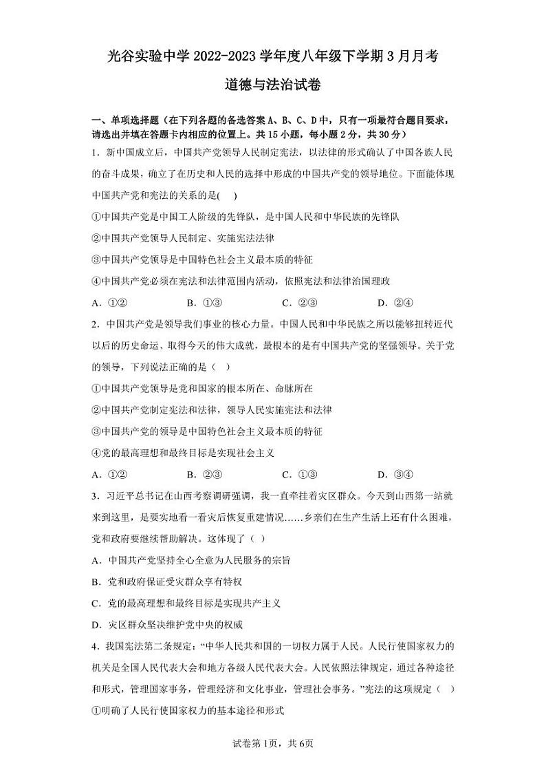 湖北省武汉市光谷实验中学2022-2023学年度八年级下学期3月月考道法试卷第1页