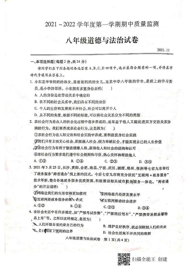 湖北省武汉市汉阳区2021-2022学年度第一学期期中考试八年级道法试卷第1页