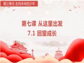 7.1 回望成长 课件-2023-2024学年九年级道德与法治下册