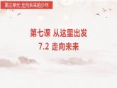 7.2 走向未来 课件-2023-2024学年九年级道德与法治下册
