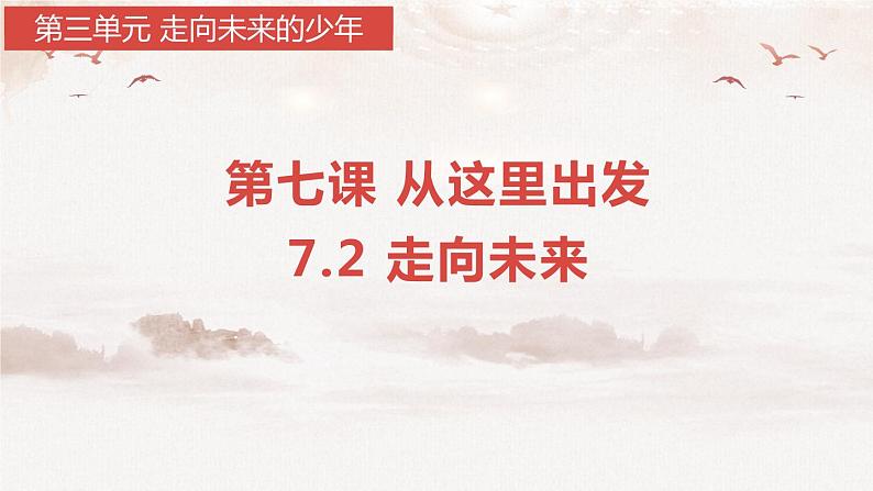 7.2 走向未来 课件第1页