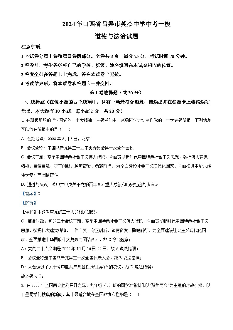 2024年山西省吕梁市英杰中学中考一模道德与法治试题（原卷版+解析版）01